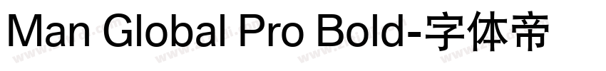 Man Global Pro Bold字体转换 Man Global Pro Bold字体转换